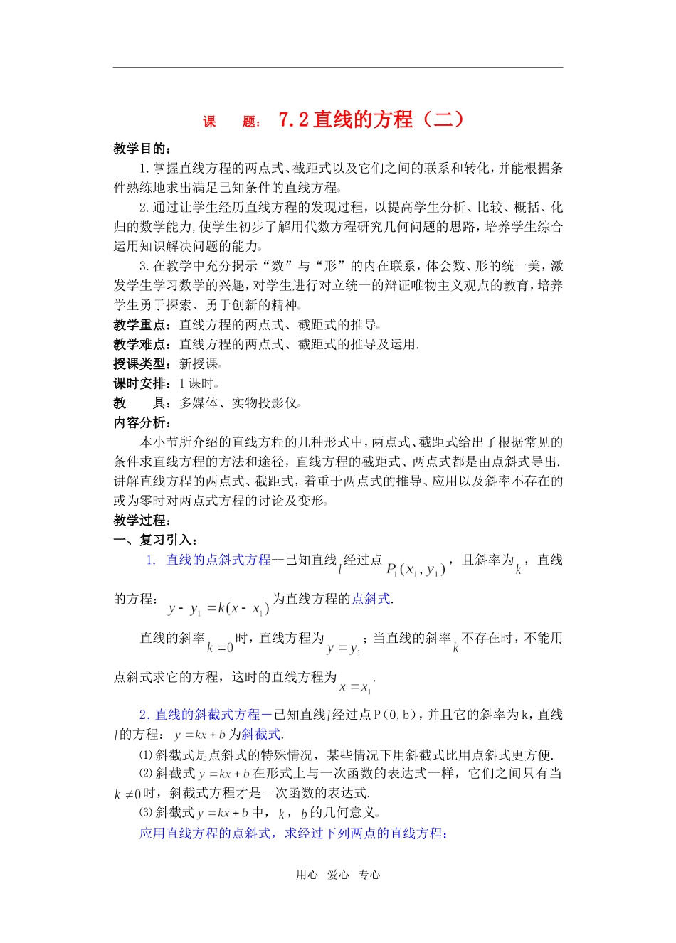 高三数学下7.2直线的方程2教案_第1页