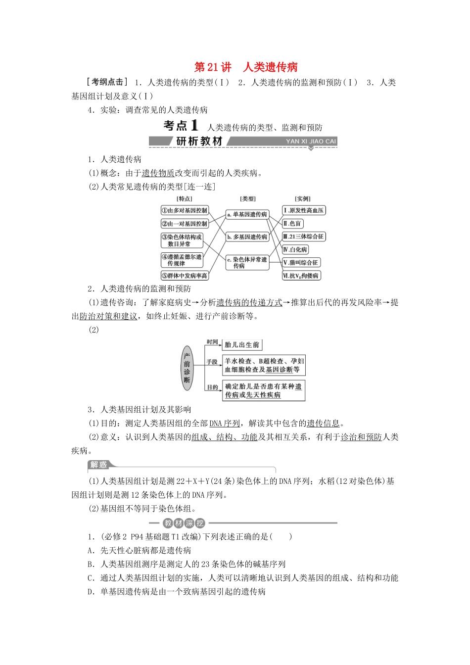 （全国）高考生物大一轮复习 第五单元 遗传的基本规律与伴性遗传 第21讲 人类遗传病学案-人教版高三全册生物学案_第1页
