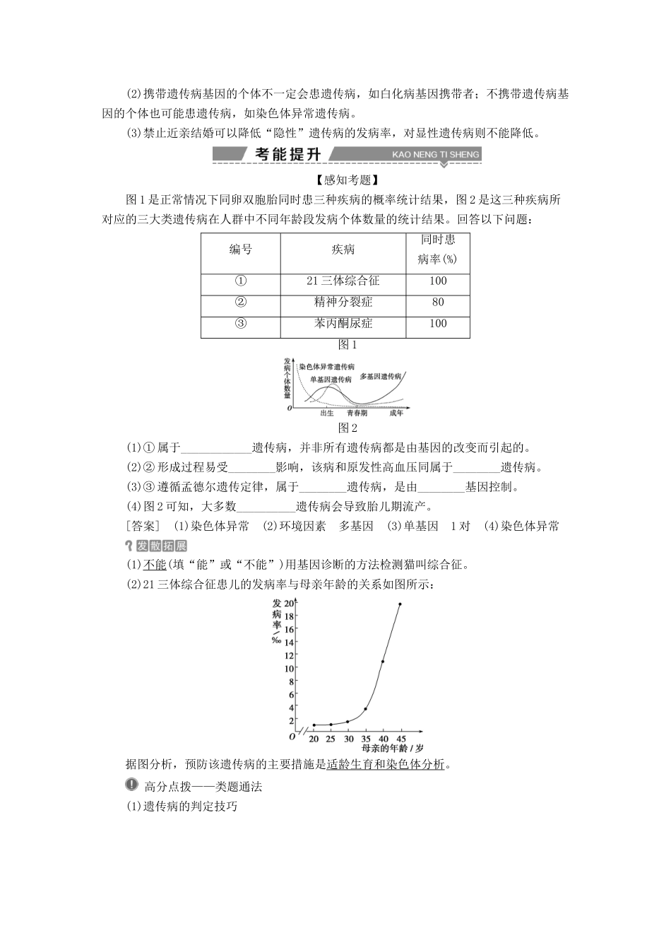 （全国）高考生物大一轮复习 第五单元 遗传的基本规律与伴性遗传 第21讲 人类遗传病学案-人教版高三全册生物学案_第3页