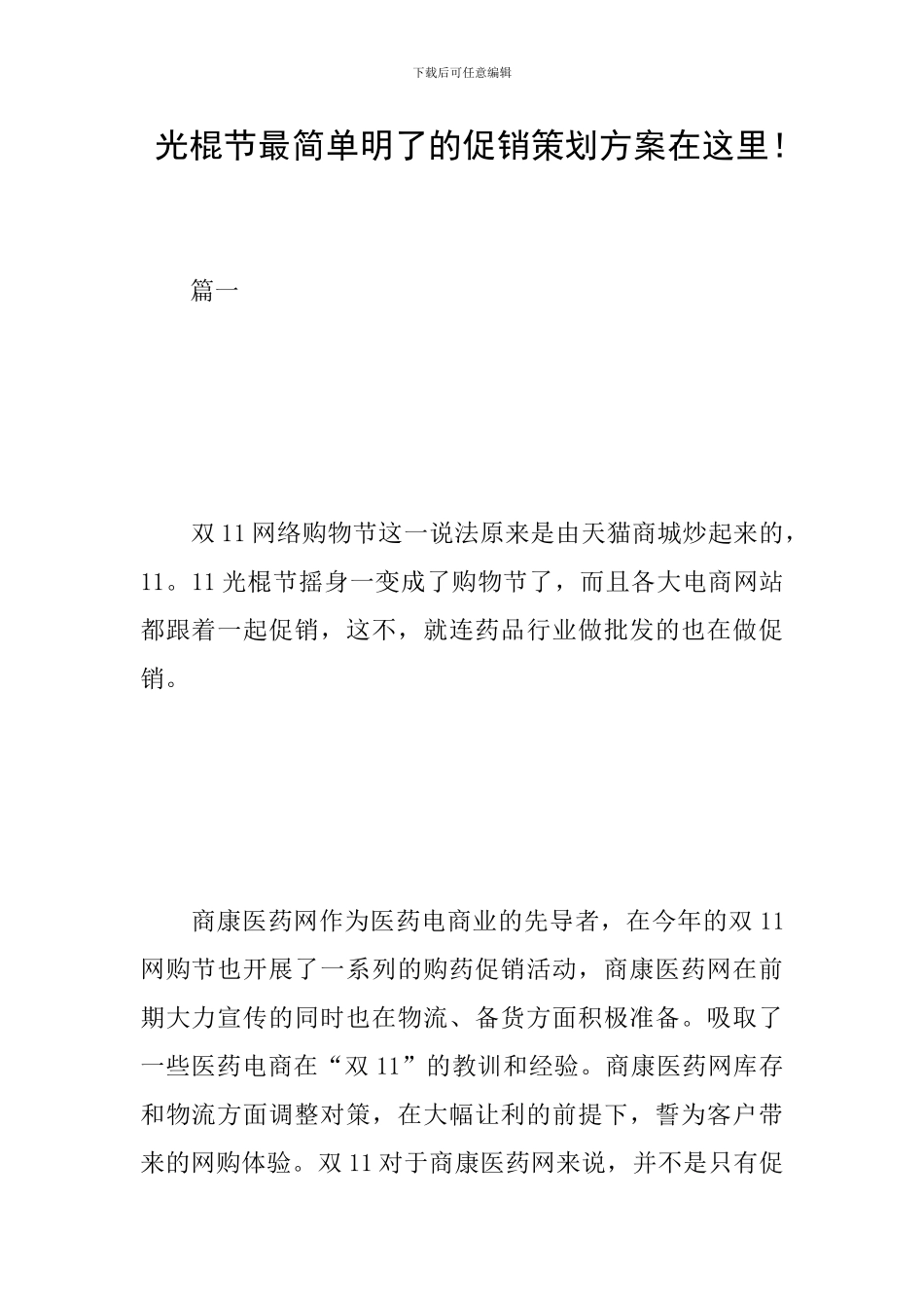 光棍节最简单明了的促销策划方案在这里!_第1页