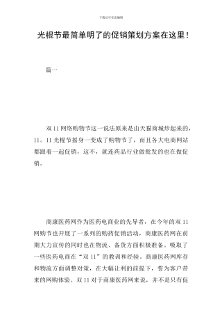 光棍节最简单明了的促销策划方案在这里!