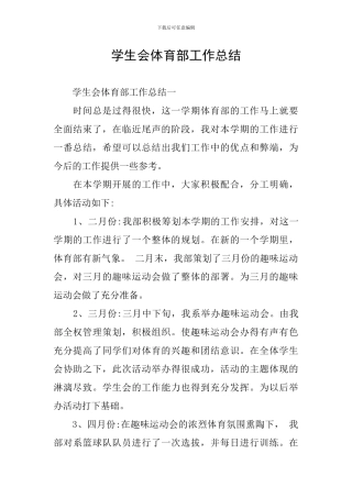 学生会体育部工作总结
