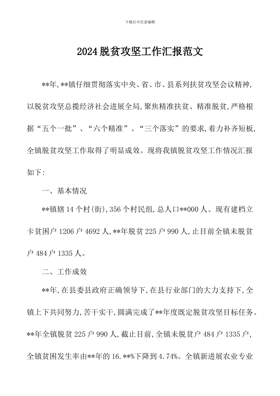 2024脱贫攻坚工作汇报范文_第1页