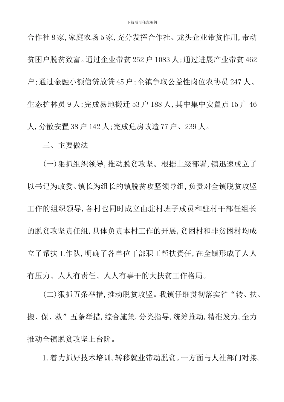 2024脱贫攻坚工作汇报范文_第2页