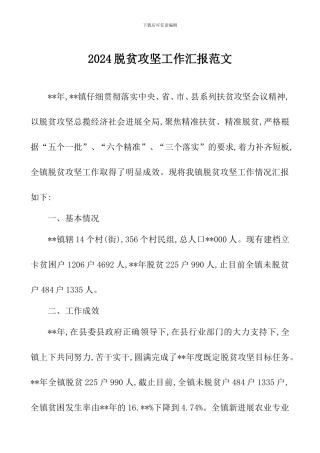 2024脱贫攻坚工作汇报范文