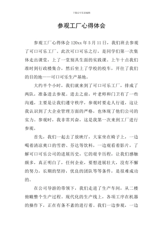 参观工厂心得体会