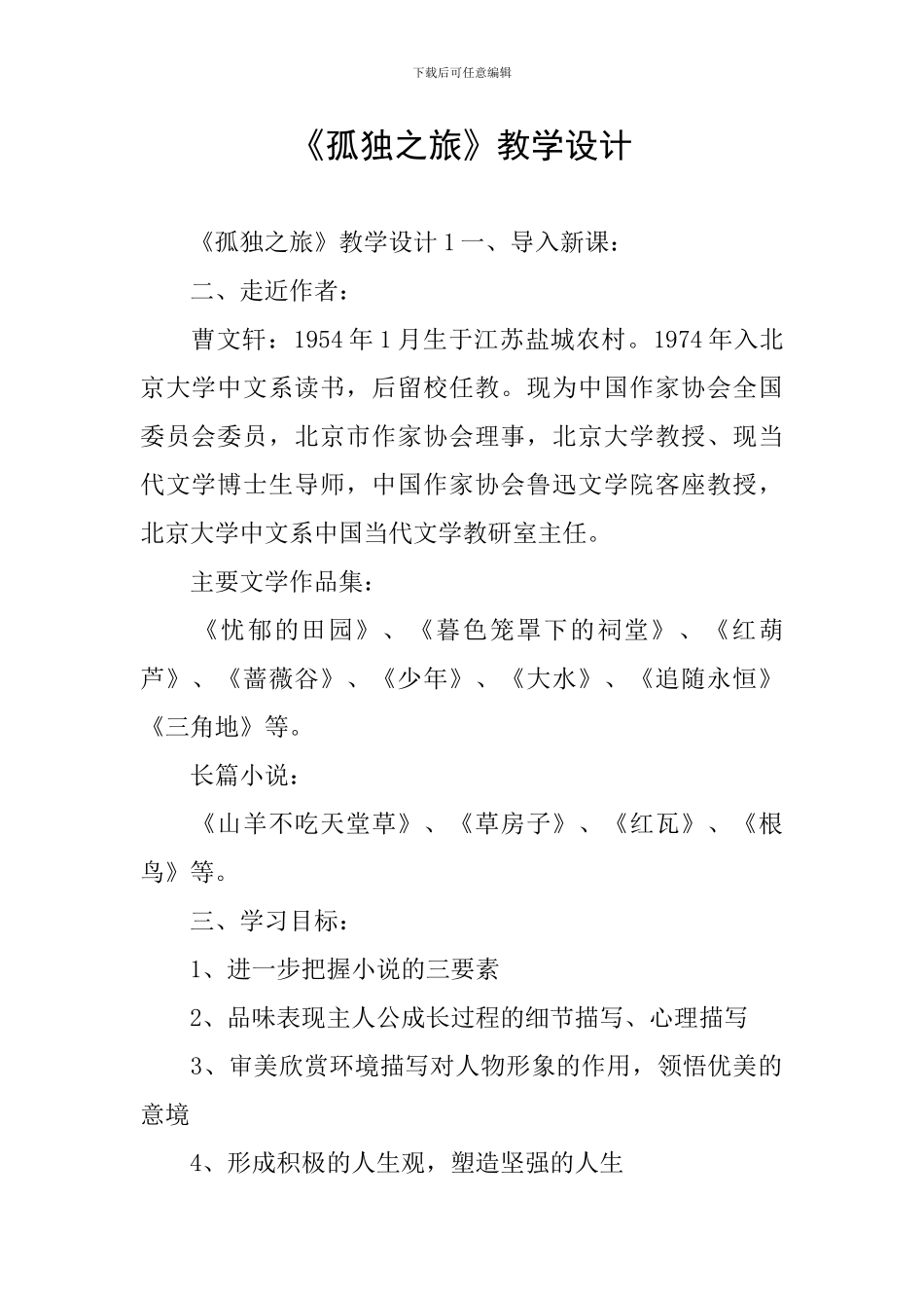 《孤独之旅》教学设计_第1页