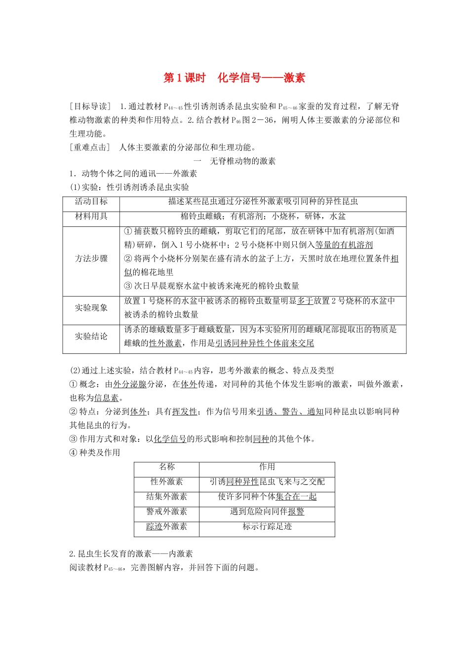 高中生物 第2章 生物个体的内环境与稳态 第4节 动物生命活动的化学调节 第1课时学案 北师大版必修3-北师大版高一必修3生物学案_第1页