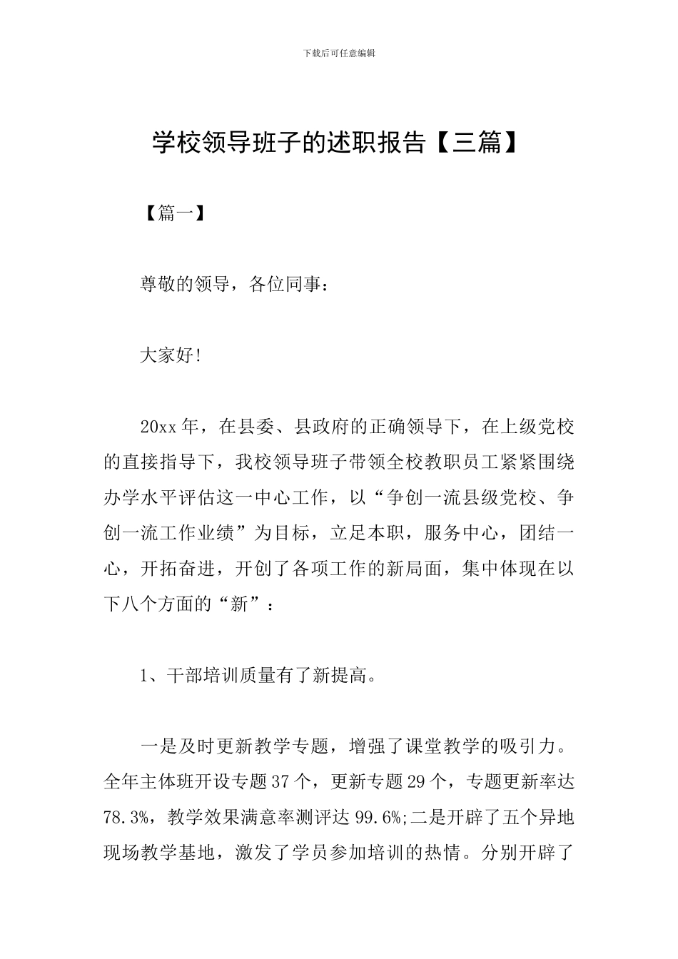 学校领导班子的述职报告_第1页