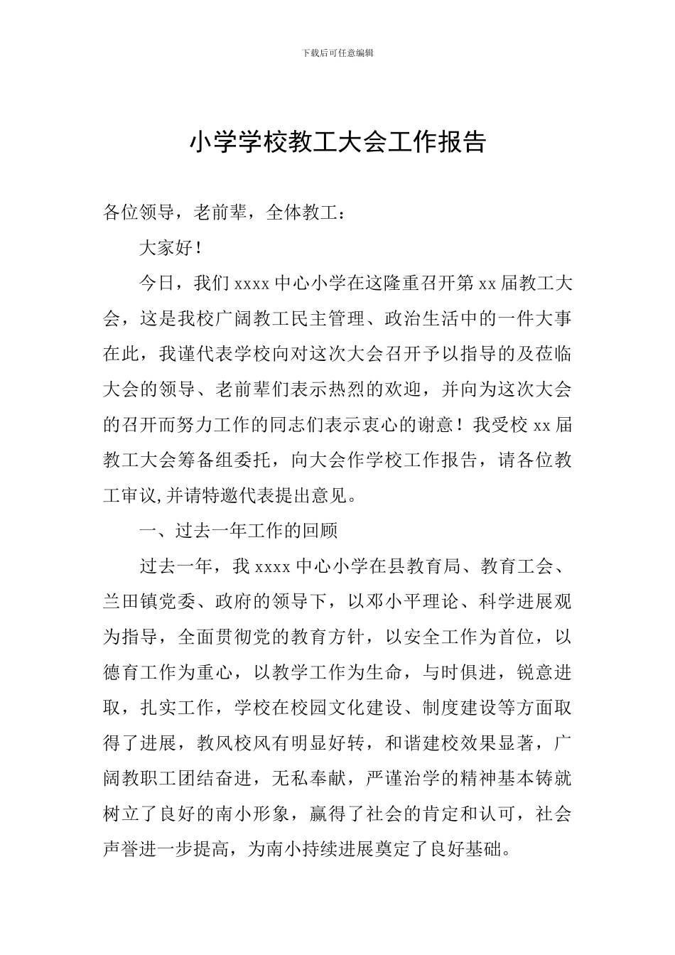 小学学校教工大会工作报告_第1页