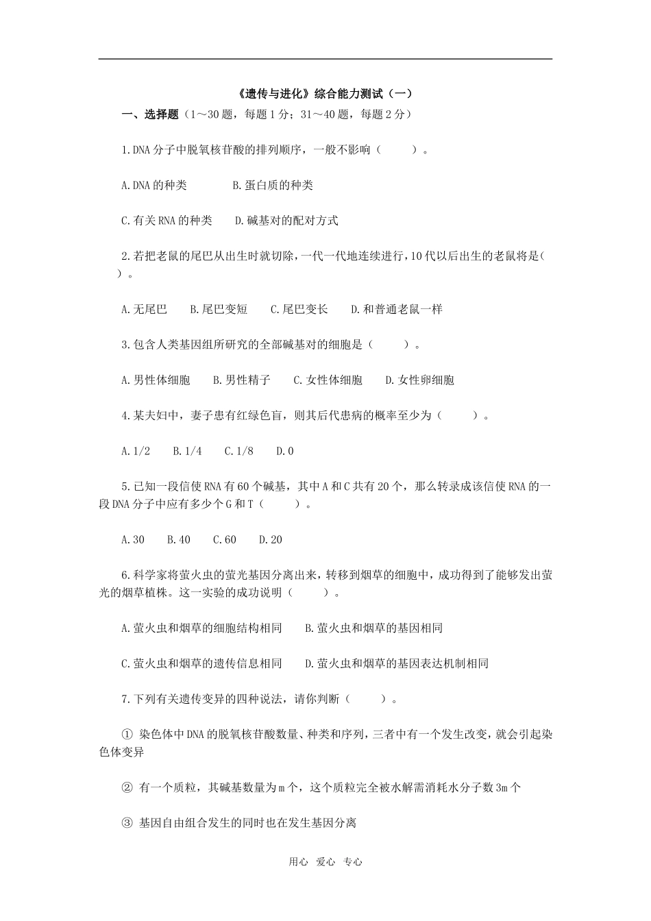 《遗传与进化》综合能力测试（一）_第1页