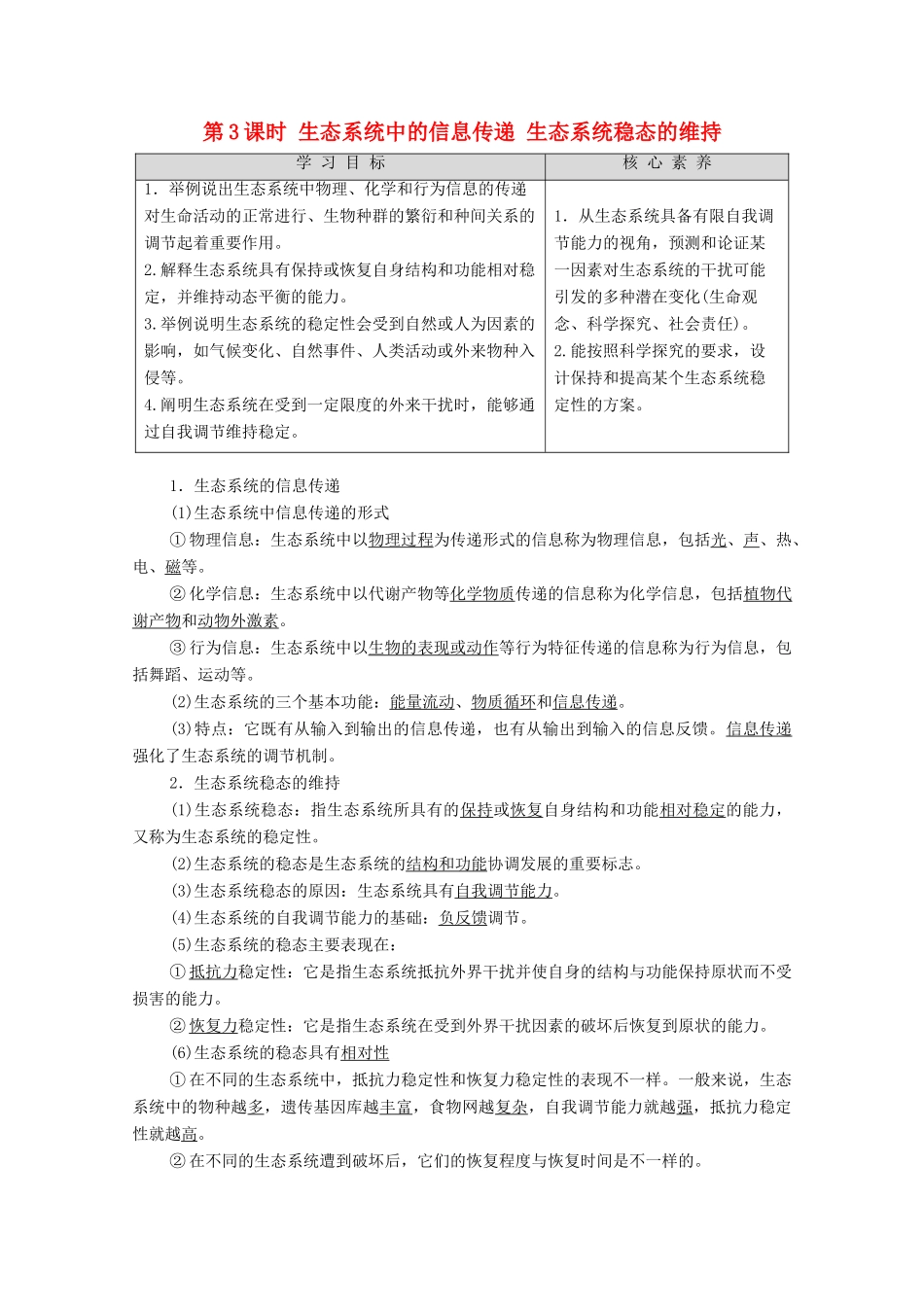高中生物 第4章 生态系统的稳态 第2节 生态系统的稳态 第3课时 生态系统中的信息传递 生态系统稳态的维持学案 苏教版必修3-苏教版高中必修3生物学案_第1页