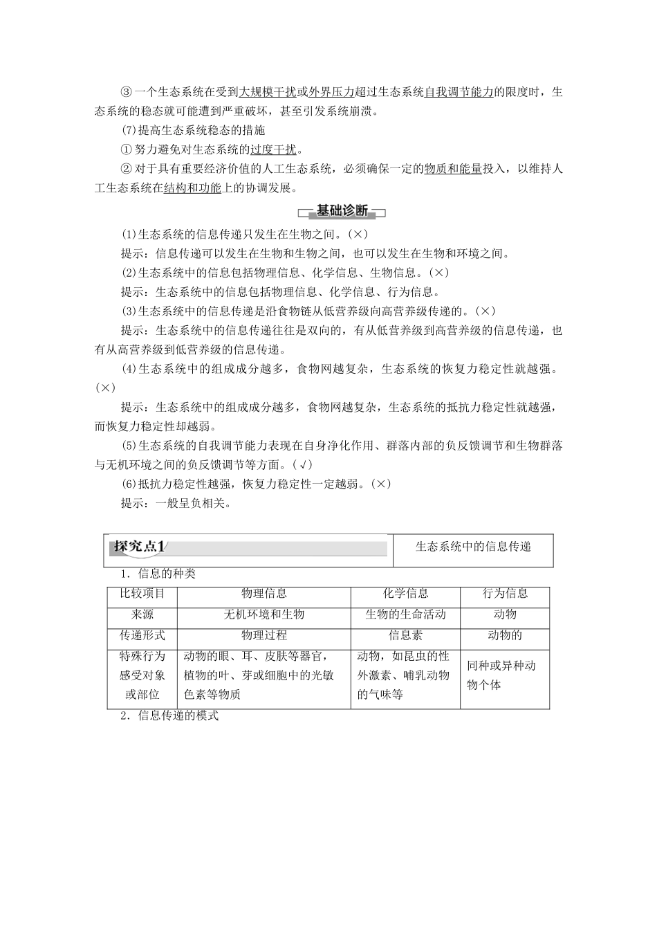 高中生物 第4章 生态系统的稳态 第2节 生态系统的稳态 第3课时 生态系统中的信息传递 生态系统稳态的维持学案 苏教版必修3-苏教版高中必修3生物学案_第2页