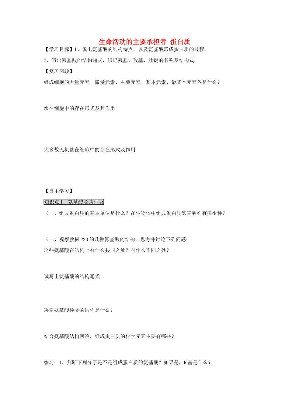 高中生物 2.2 生命活动的主要承担者—蛋白质（第1课时）学案 新人教版必修1-新人教版高一必修1生物学案_第1页