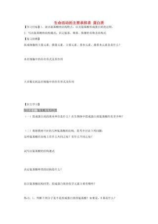 高中生物 2.2 生命活动的主要承担者—蛋白质（第1课时）学案 新人教版必修1-新人教版高一必修1生物学案