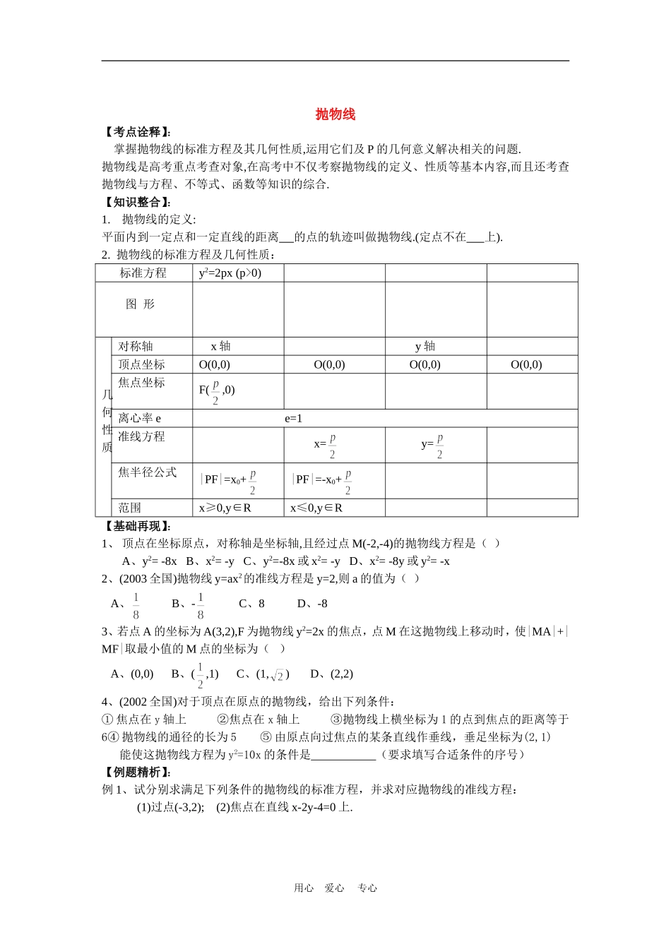 高三数学高考一本通解析几何第一轮复习第九课时 抛物线教案人教版_第1页