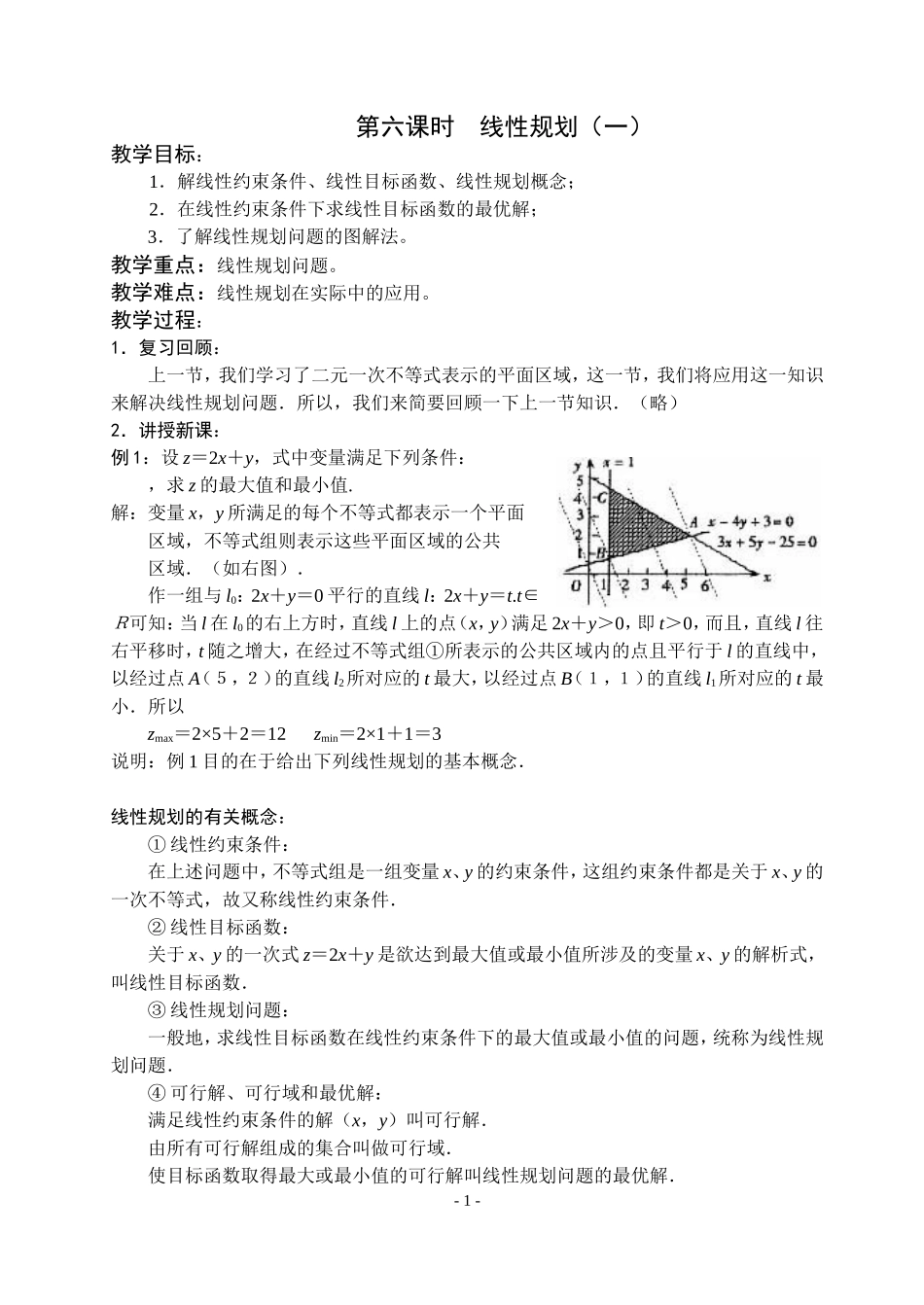 高三数学不等式第六课时  线性规划（一）教案苏教版必修5_第1页