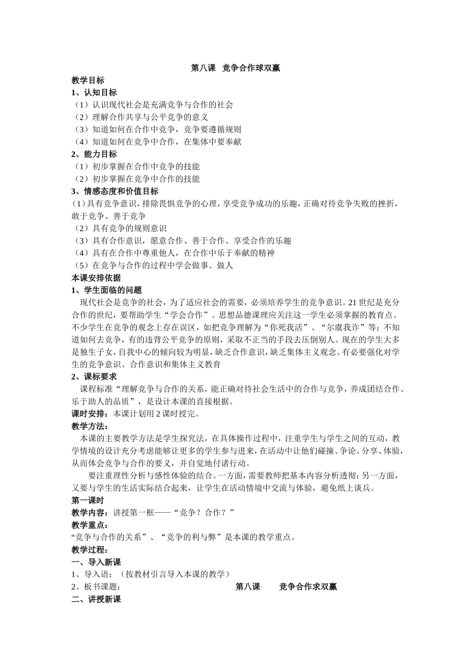 第八课竞争合作球双赢_第1页