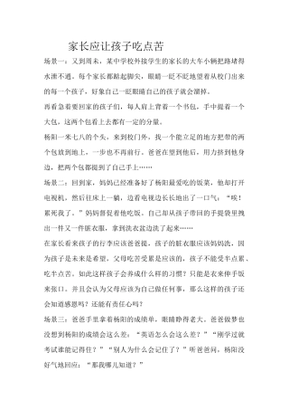 家长应让孩子吃点苦