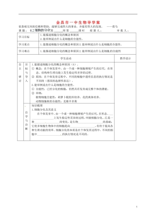 甘肃省金昌一中高考生物一轮复习 6.2细胞的分化教学案 新人教版