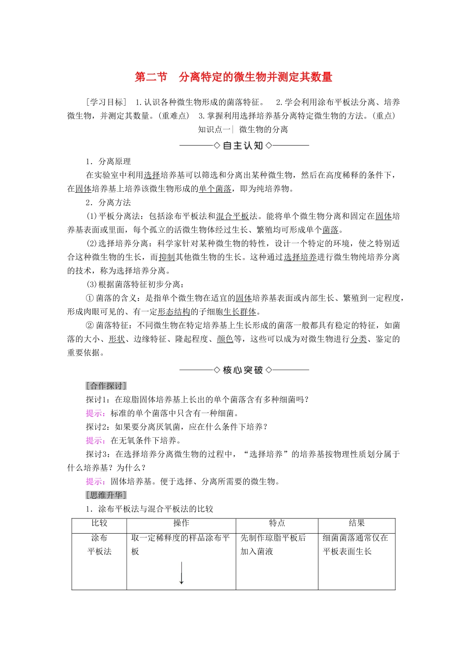 高中生物 第1章 无菌操作技术实践 第2节 分离特定的微生物并测定其数量学案 苏教版选修1-苏教版高中选修1生物学案_第1页