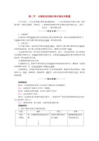 高中生物 第1章 无菌操作技术实践 第2节 分离特定的微生物并测定其数量学案 苏教版选修1-苏教版高中选修1生物学案