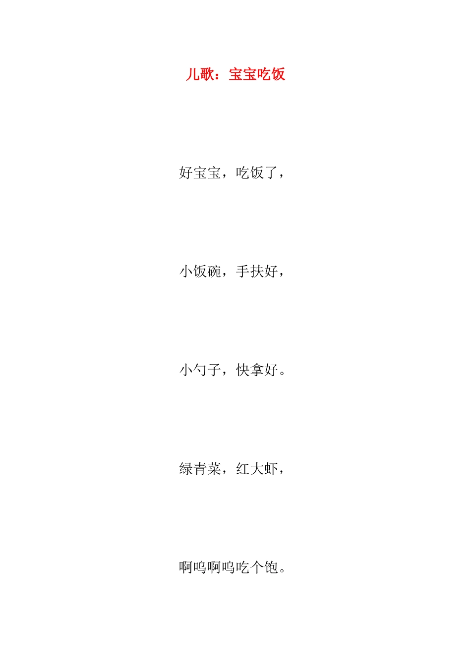 儿歌：宝宝吃饭_第1页