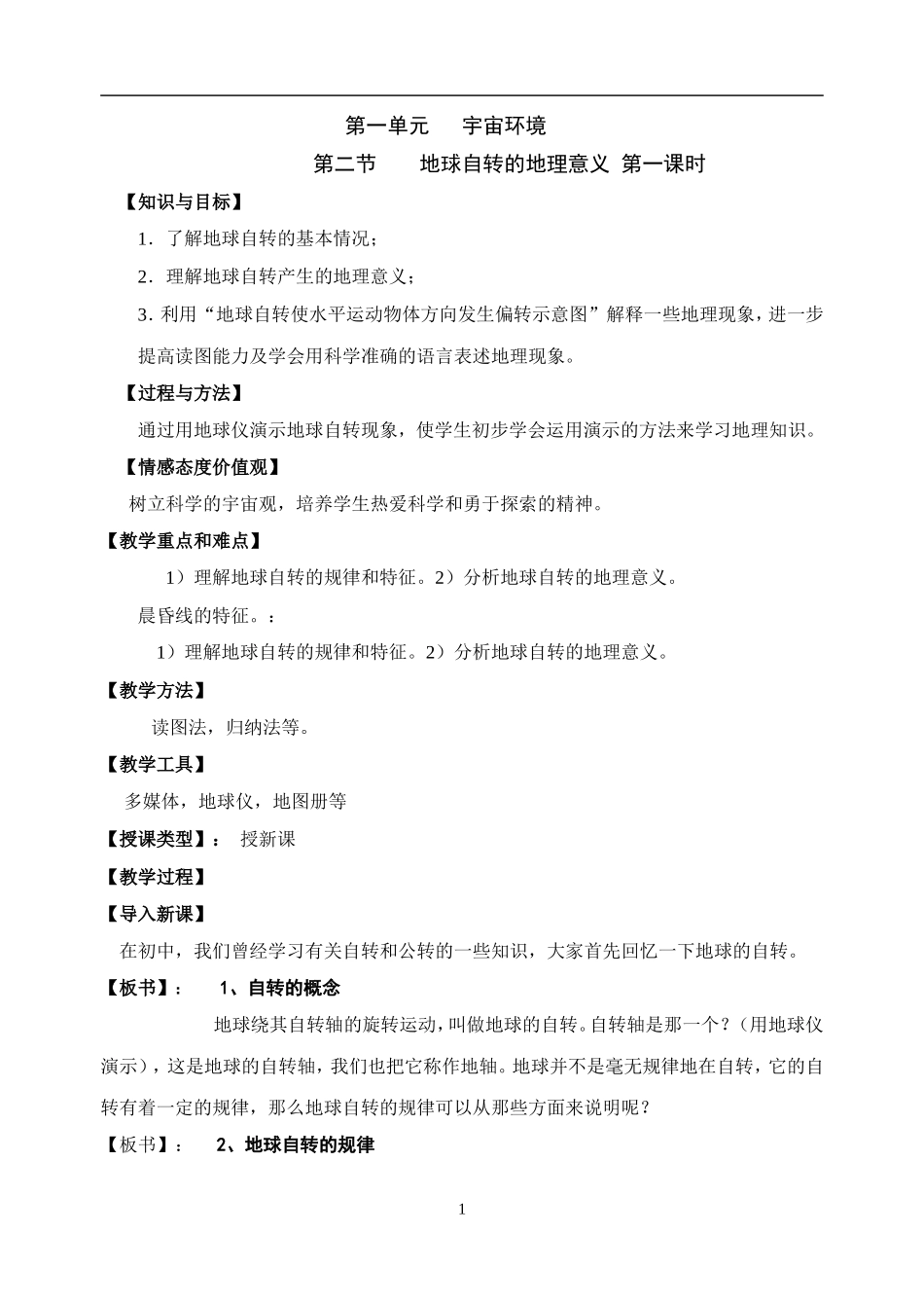 第二节地球自转的地理意义_第1页