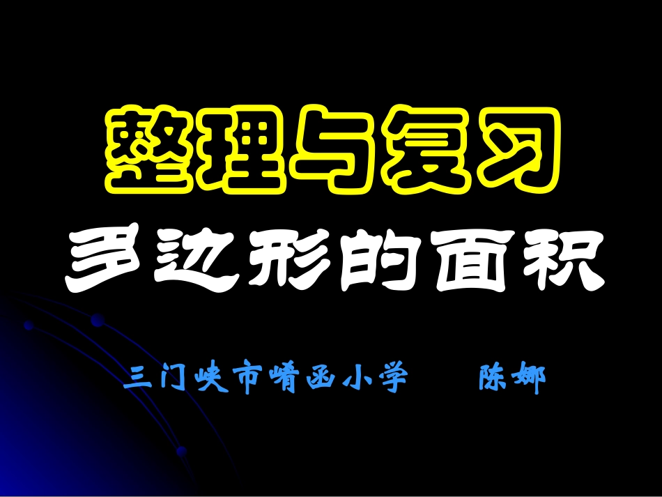 多边形面积计算课件_第1页