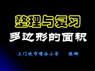 多边形面积计算课件
