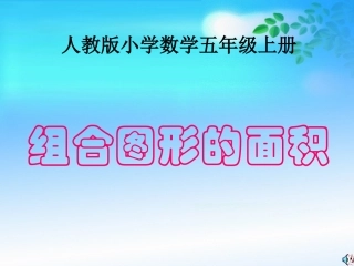 组合图形的面积PPT