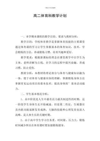 高二体育科教学计划
