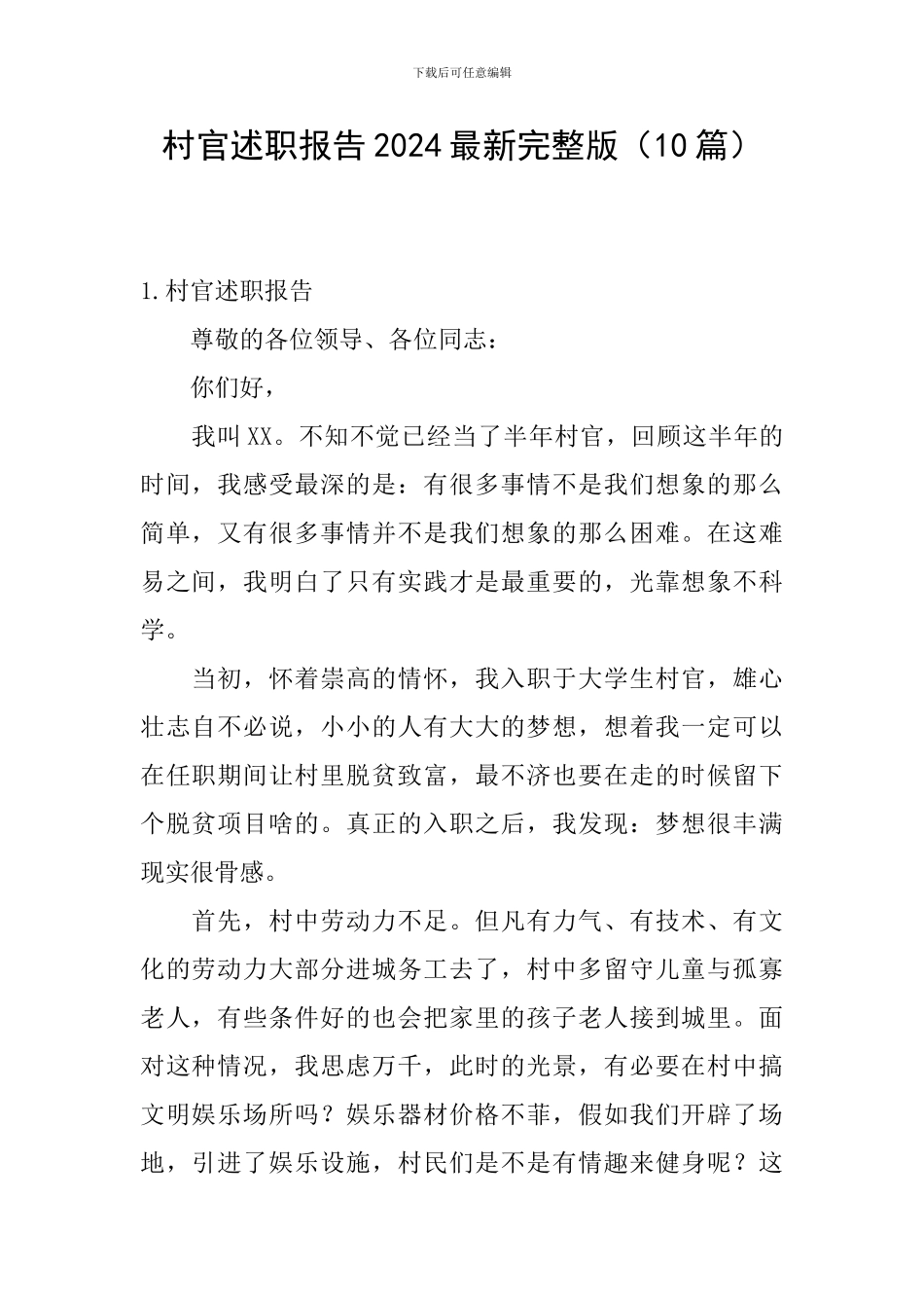 村官述职报告2024最新完整版_第1页