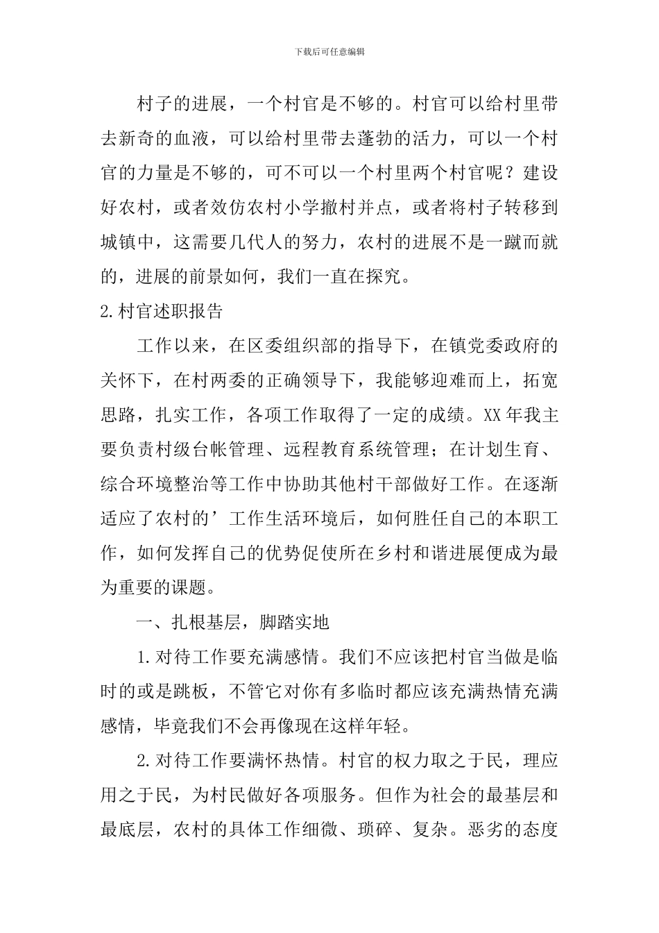 村官述职报告2024最新完整版_第3页