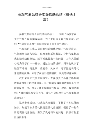 参观气象站综合实践活动总结