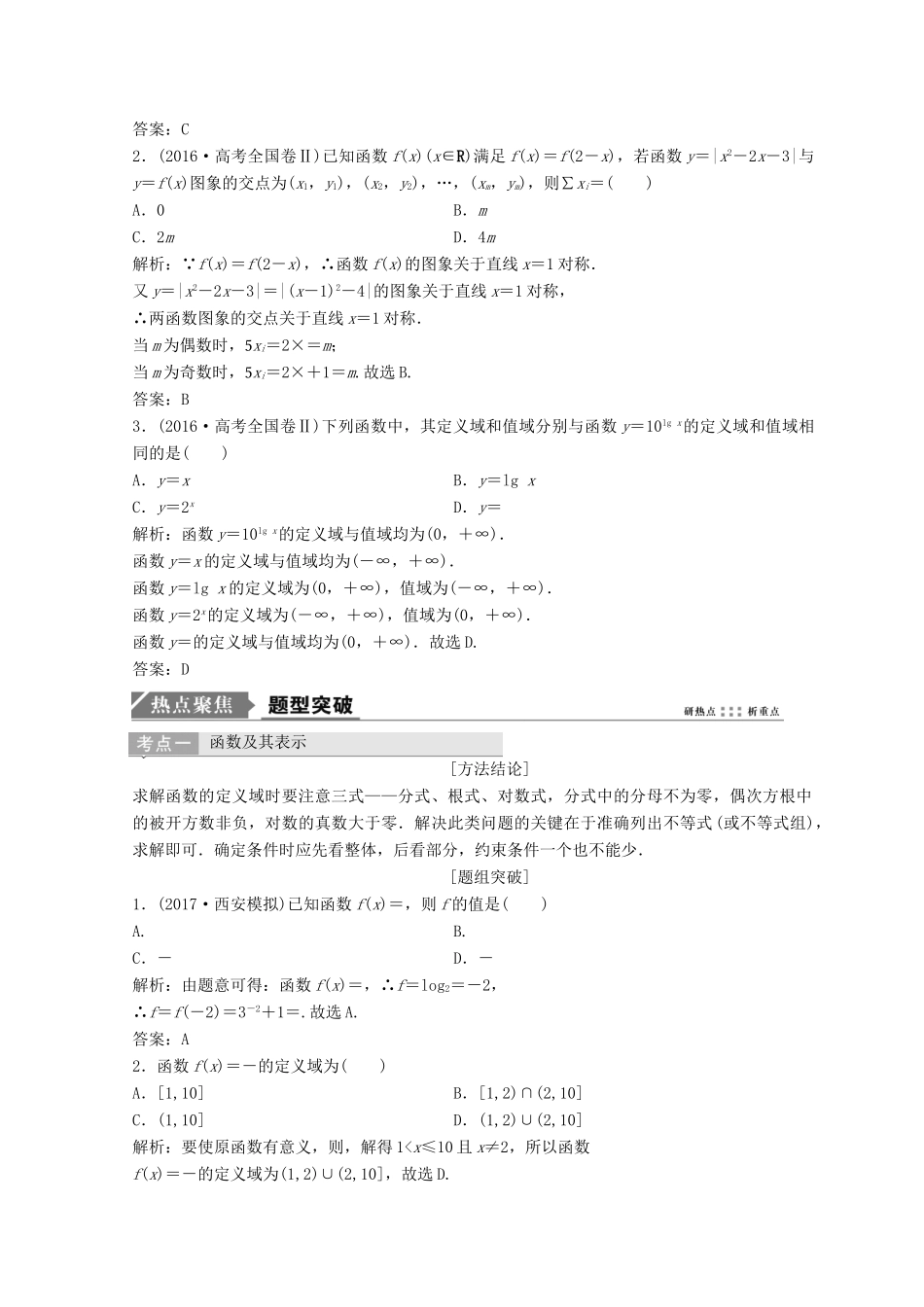 高考数学二轮复习 第一部分 专题一 第二讲 函数的图象与性质 第二讲 函数的图象与性质教案-人教版高三全册数学教案_第2页