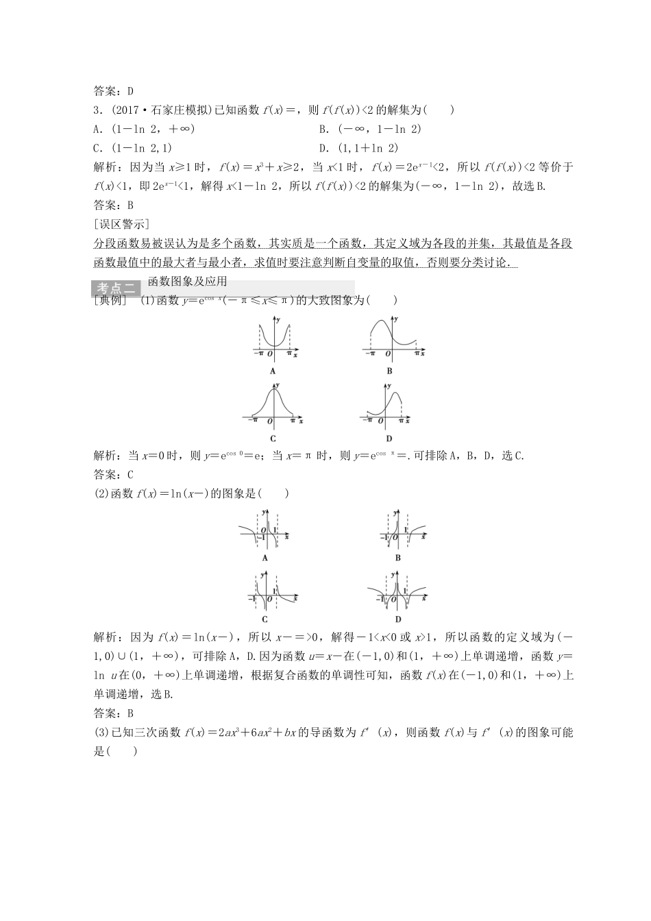 高考数学二轮复习 第一部分 专题一 第二讲 函数的图象与性质 第二讲 函数的图象与性质教案-人教版高三全册数学教案_第3页