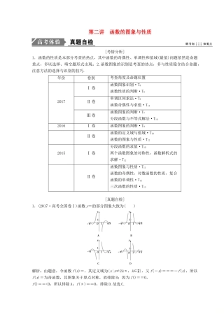 高考数学二轮复习 第一部分 专题一 第二讲 函数的图象与性质 第二讲 函数的图象与性质教案-人教版高三全册数学教案