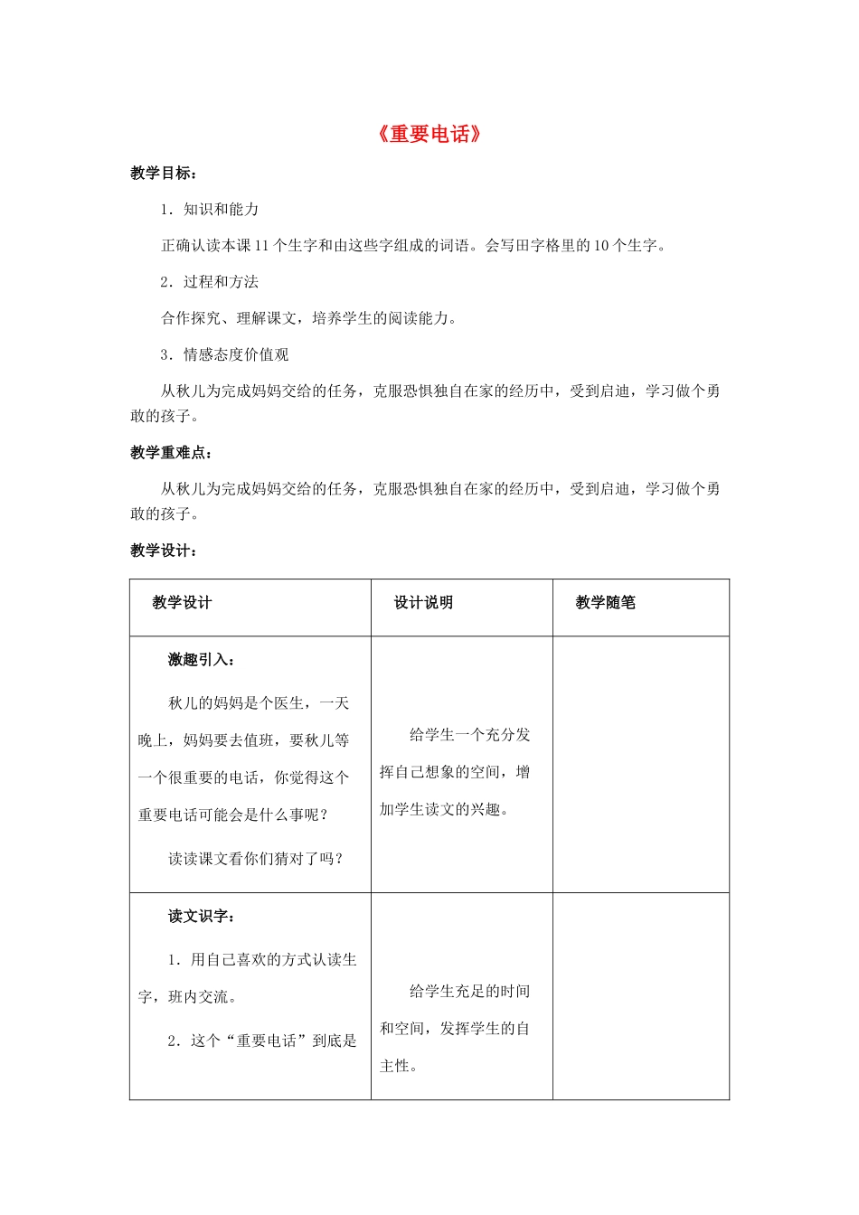 春二年级语文下册 第七单元 第25课《重要电话》教学设计 冀教版-冀教版小学二年级下册语文教案_第1页