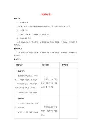 春二年级语文下册 第七单元 第25课《重要电话》教学设计 冀教版-冀教版小学二年级下册语文教案