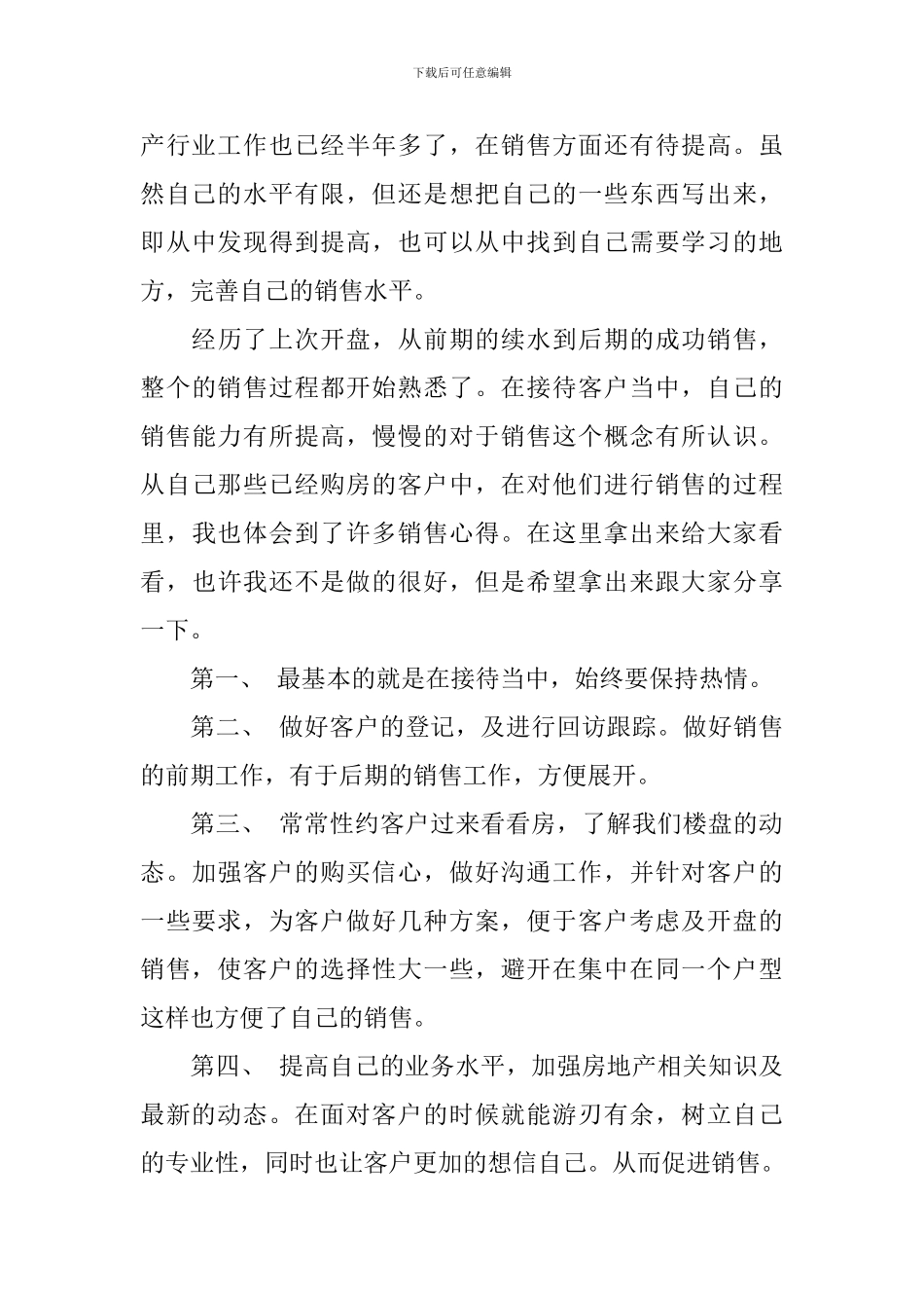 房地产公司销售部主管工作总结及目标_第3页