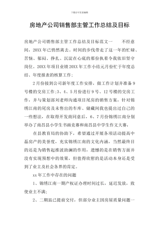 房地产公司销售部主管工作总结及目标