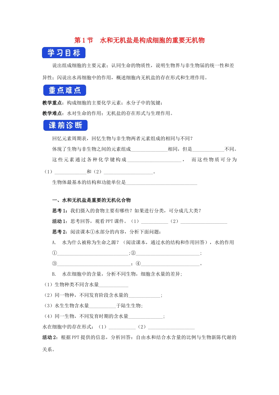 高中生物 1.1 水和无机盐是构成细胞的重要无机化合物导学案（1）浙科版必修1-浙科版高中必修1生物学案_第1页