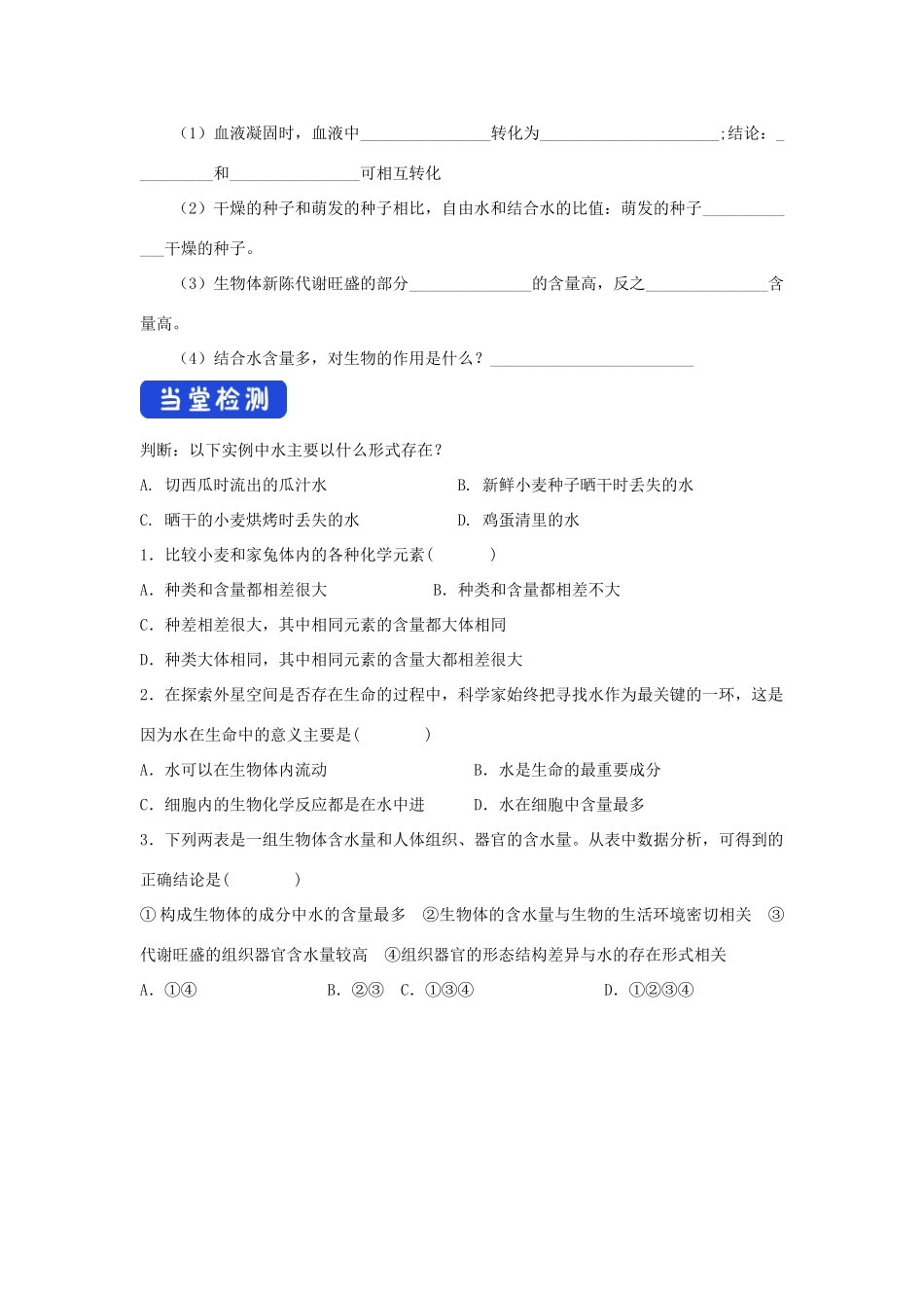 高中生物 1.1 水和无机盐是构成细胞的重要无机化合物导学案（1）浙科版必修1-浙科版高中必修1生物学案_第2页