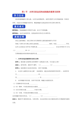 高中生物 1.1 水和无机盐是构成细胞的重要无机化合物导学案（1）浙科版必修1-浙科版高中必修1生物学案