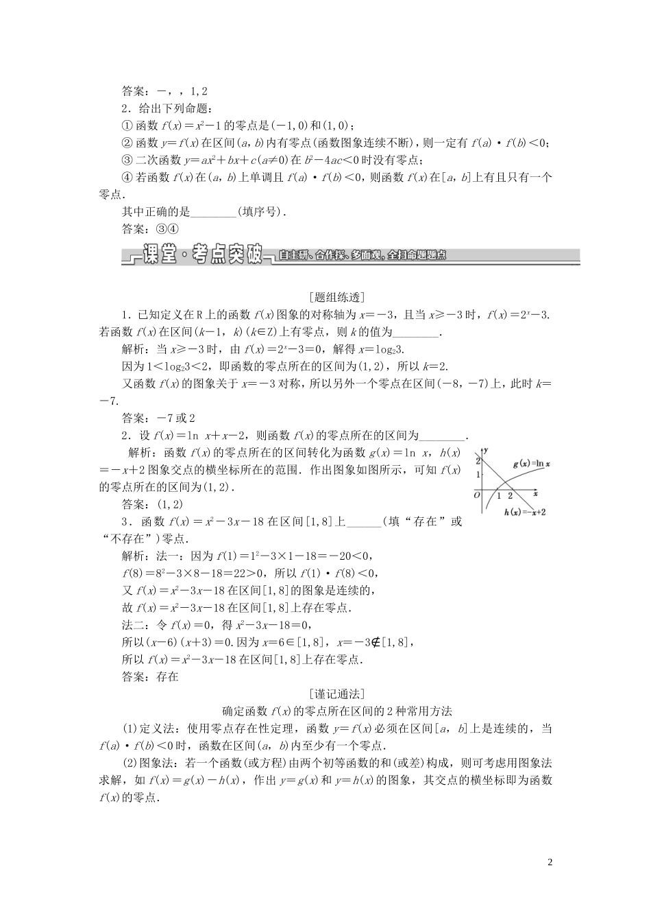 （江苏专版）高考数学一轮复习 第二章 第八节 函数与方程教案 文（含解析）苏教版-苏教版高三全册数学教案_第2页