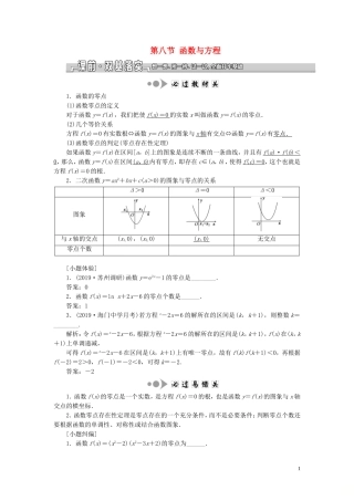（江苏专版）高考数学一轮复习 第二章 第八节 函数与方程教案 文（含解析）苏教版-苏教版高三全册数学教案