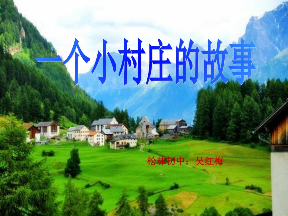 第七课《一个小村庄的故事》PPT课件_第3页
