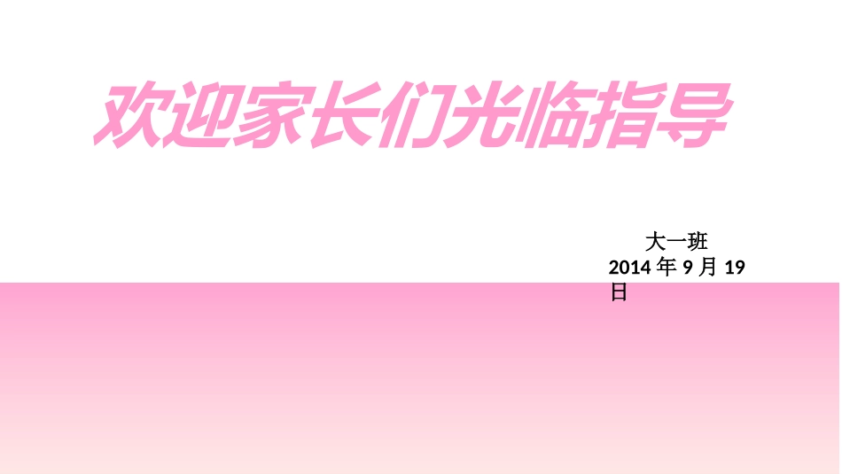 陈敏艳大一班家长会幻灯片使用_第1页