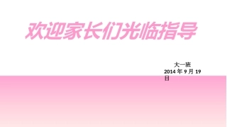 陈敏艳大一班家长会幻灯片使用